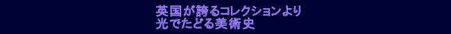 「テート美術館展　光　」国立新美術館